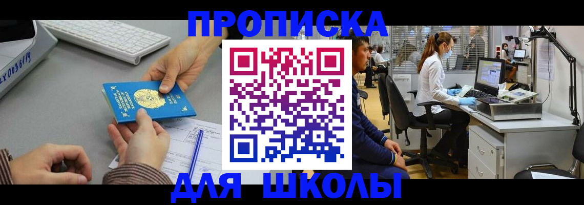 временная регистрация для школы в Кимрах