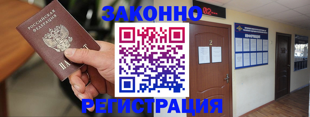 прописка законно в Кимрах